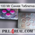 100 Мг Синяя Таблетка 38